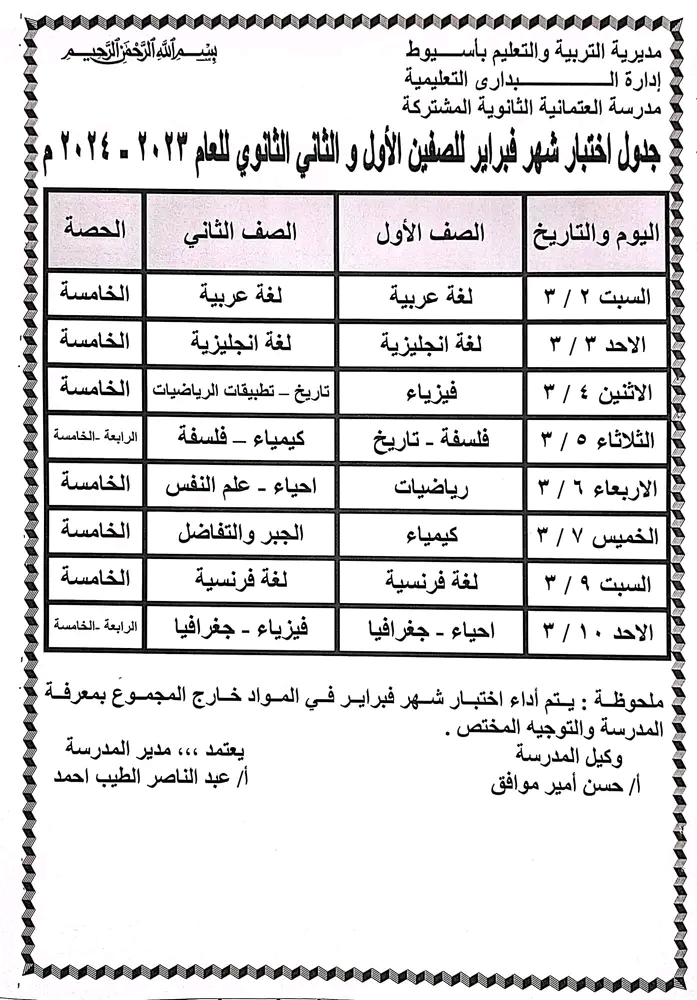 امتحانات شهر فبراير الصف الثاني الثانوي محافظة أسيوط 